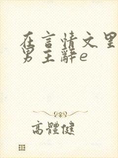 在言情文里撩直男主辞e