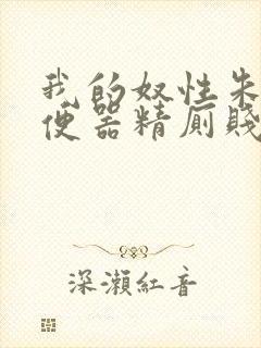 我的奴性朱竹清便器精厕贱奴视频