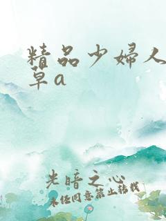 精品少妇人妻嫩草a