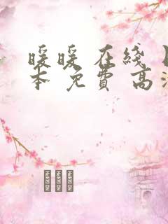 暖暖 在线 日本 免费 高清