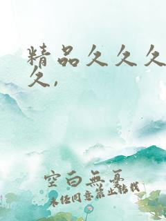 精品久久久久久久,