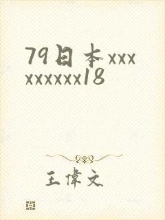 79日本xxxxxxxxx18