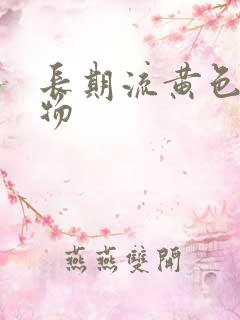 长期流黄色分泌物