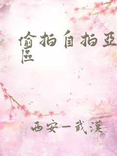 偷拍自拍亚洲一区