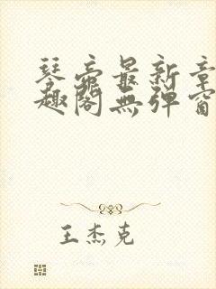 琴帝最新章节笔趣阁无弹窗