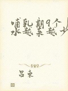 哺乳期9个月奶水越来越少怎么回事