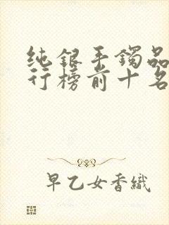 纯银手镯品牌排行榜前十名