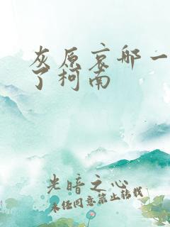 灰原哀哪一集亲了柯南