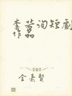 李若洵短剧全部作品