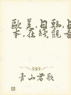 欧美,日韩,日本,在线观看a