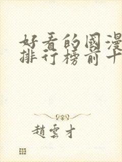 好看的国漫动漫排行榜前十名