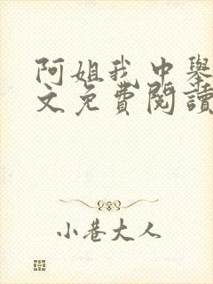 阿姐我中举了全文免费阅读笔趣阁