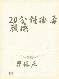 20分钟排毒养颜操