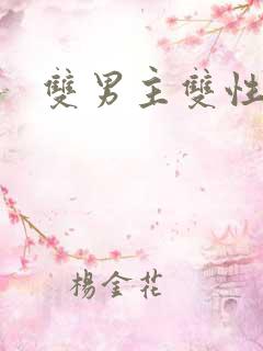 双男主双性产奶