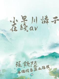 小早川怜子中文在线av