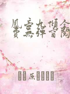 凤帝九倾全文免费无弹窗阅读