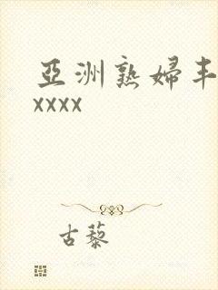 亚洲熟妇丰满xxxxx