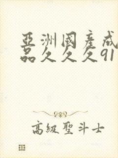 亚洲国产成人精品久久久91