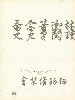 乔念萧衡林烨全文免费阅读