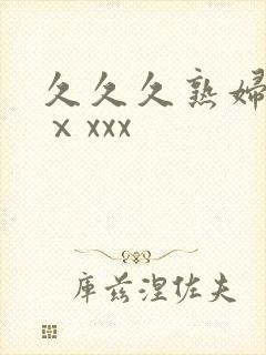 久久久熟妇熟女ⅹxxx