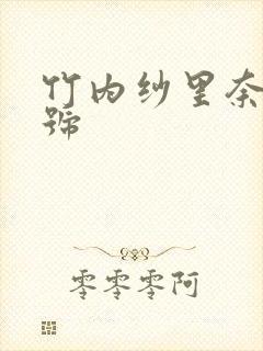 竹内纱里奈 番号