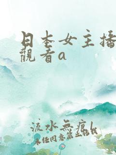 日本女主播在线观看a