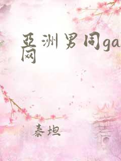 亚洲男同gay网