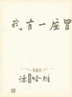 我有一座冒险屋