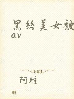 黑丝美女被我艹av