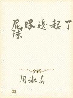 屁眼边起了个肉球