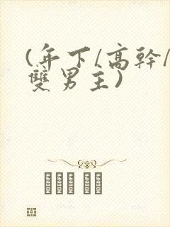 (年下/高干/双男主)