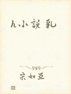 h小说 乳