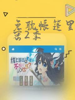 免耽帐篷里的秘密2季