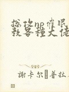 总攻np催眠调教各种大佬h