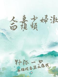 人妻少妇激情对白视频