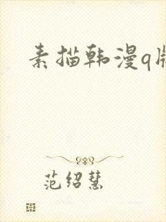 素描韩漫q版