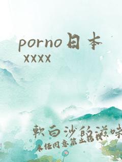 porno日本 xxxx