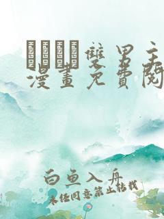 れぱみど双男主漫画免费阅读