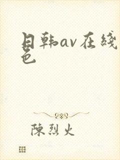 日韩av在线黄色