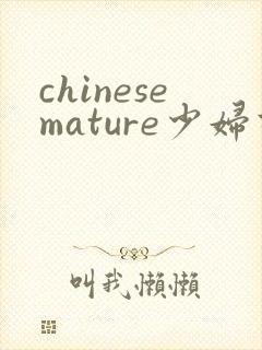 chinesemature少妇高潮www...