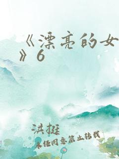 《漂亮的女邻居》6