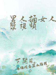 男人捅女人出白浆视频