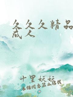 久久久精品亚洲成人