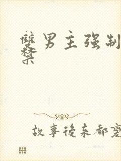 双男主强制爱囚禁