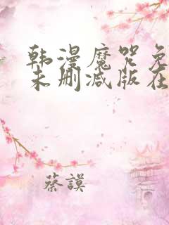 韩漫魔咒免费漫未删减版在线阅读