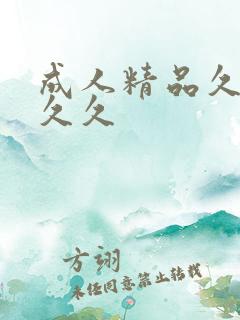 成人精品久久久久久