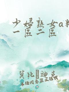 少妇熟女a精品一区二区