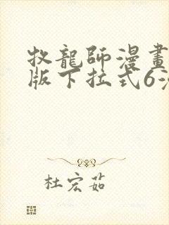 牧龙师漫画免费版下拉式6漫画