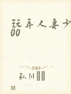 玩弄人妻少妇500