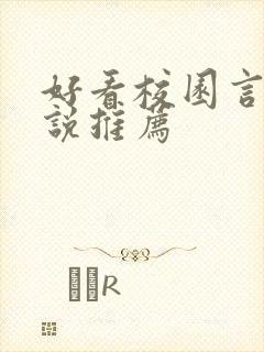 好看校园言情小说推荐